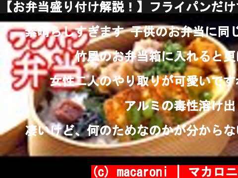 【お弁当盛り付け解説！】フライパンだけで唐揚げ弁当レシピ  (c) macaroni | マカロニ